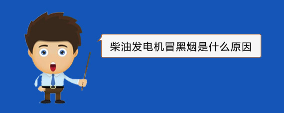 永康柴油发电机冒黑烟是什么原因